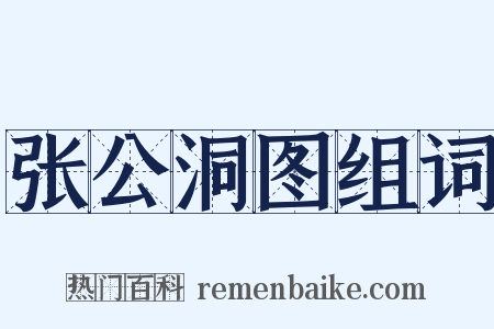 张公洞图组词是什么意思的图片